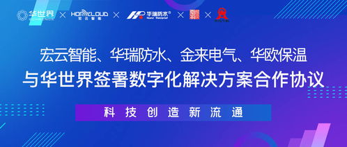 一周內(nèi)四家制造企業(yè)攜手華世界，開(kāi)啟數(shù)字化新材料技術(shù)升級(jí)新篇章